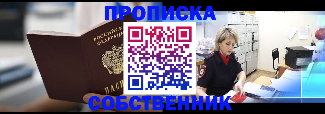 прописка в Великих Луках